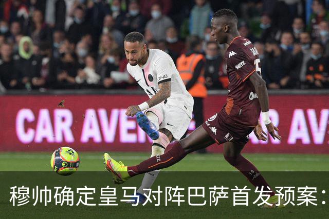 穆帅确定皇马对阵巴萨首发预案：巴尔韦德右后卫，迪奥曼德左路突击