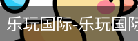 乐玩国际网站
